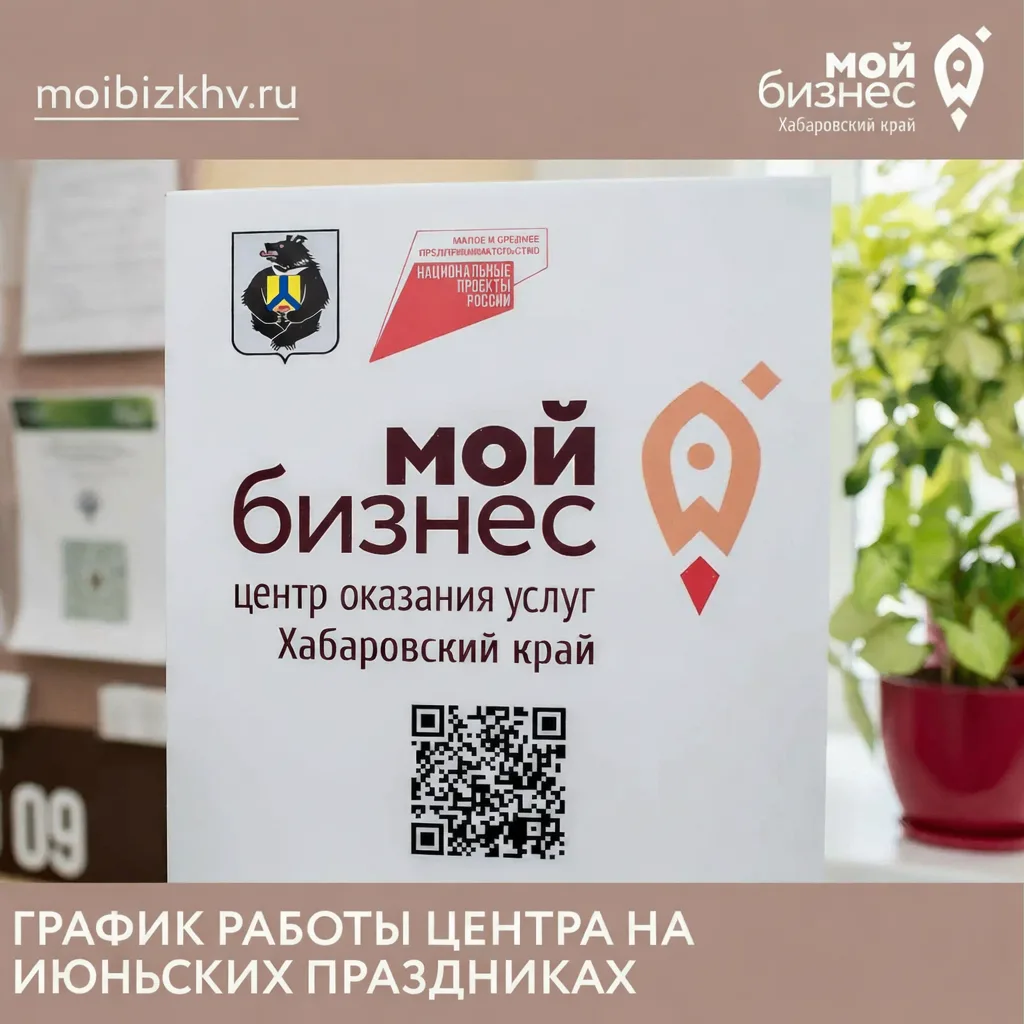 Дорогие предприниматели! 🚀 
Центр «Мой бизнес» Хабаровского края информирует о режиме работы в в пр