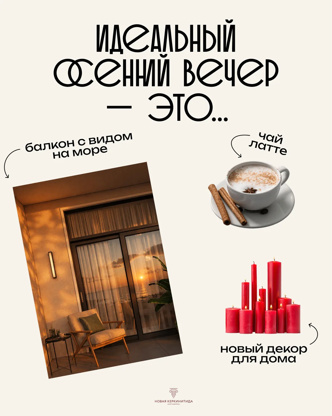 🌅 Идеальный осенний вечер в «Новой Керкинитиде»
