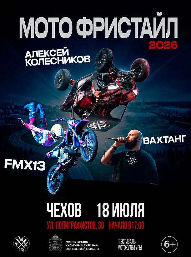 Чехов встречает летний сезон мотофристайла
