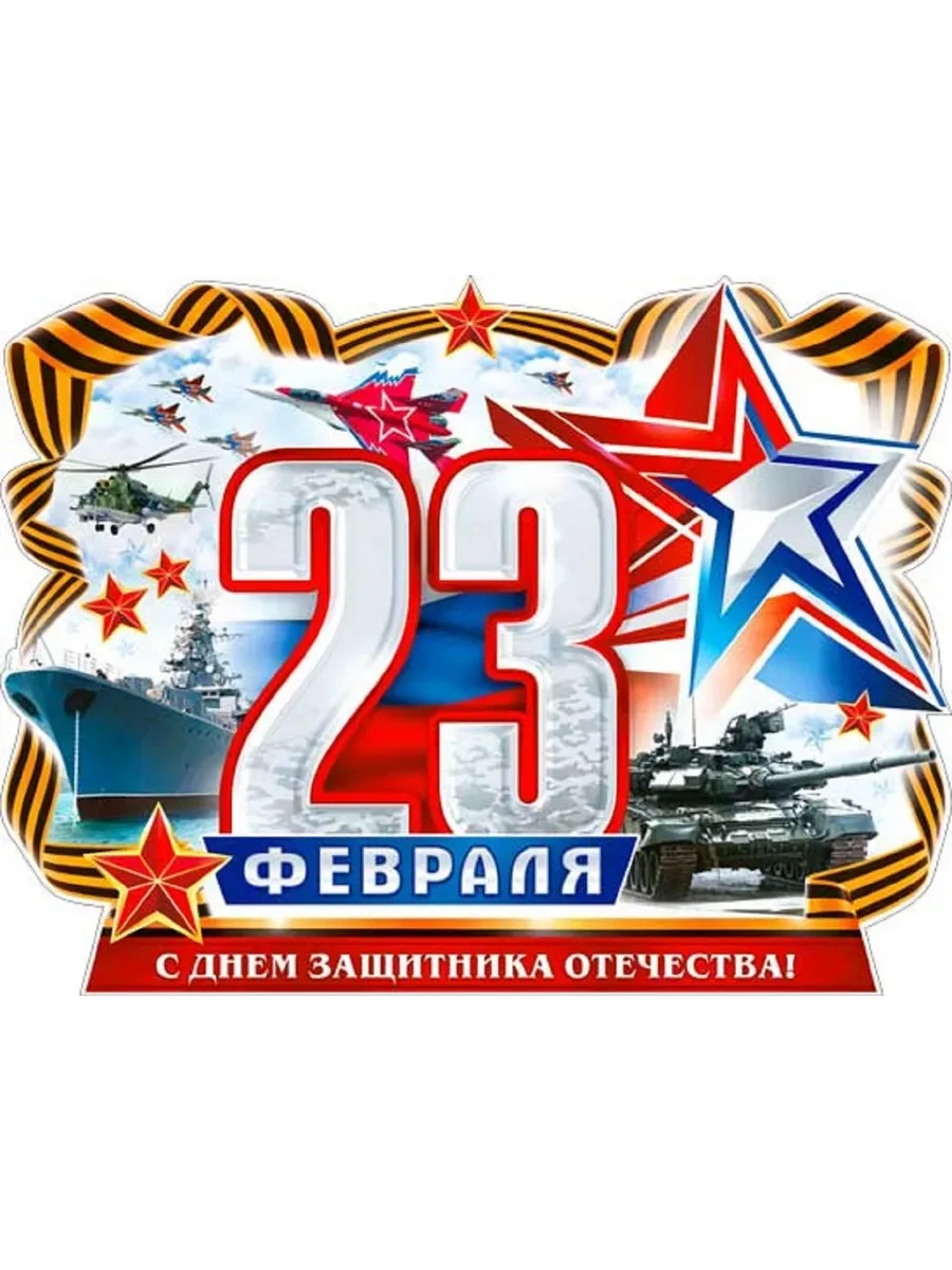 С Днем защитника Отечества!  Пусть этот праздник станет символом гордости и уважения к тем, кто несе