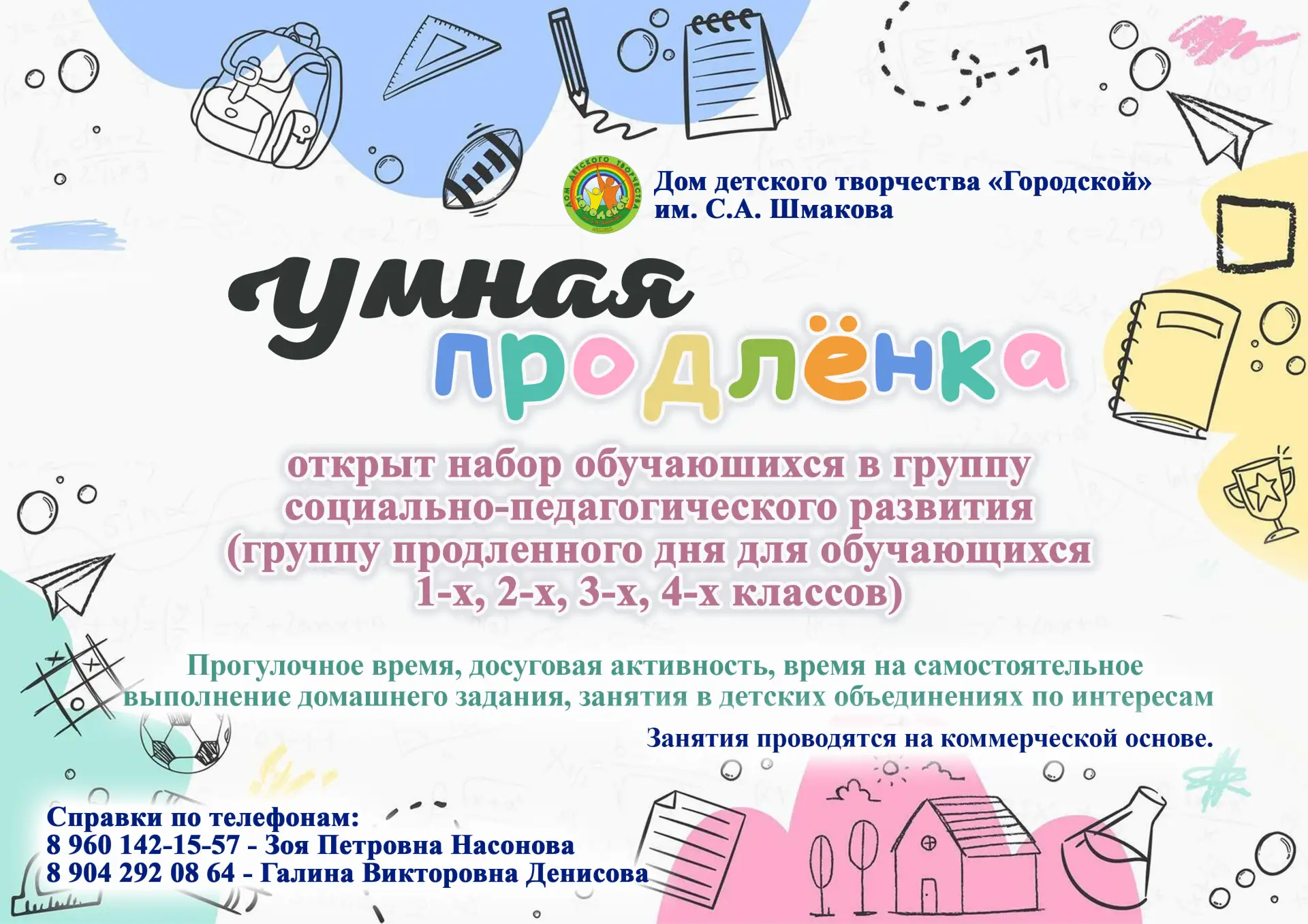 ✅«Умная продлёнка» открывает набор!📙