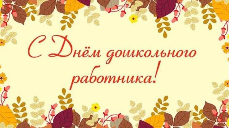 Дорогие воспитатели и все работники дошкольных учреждений!