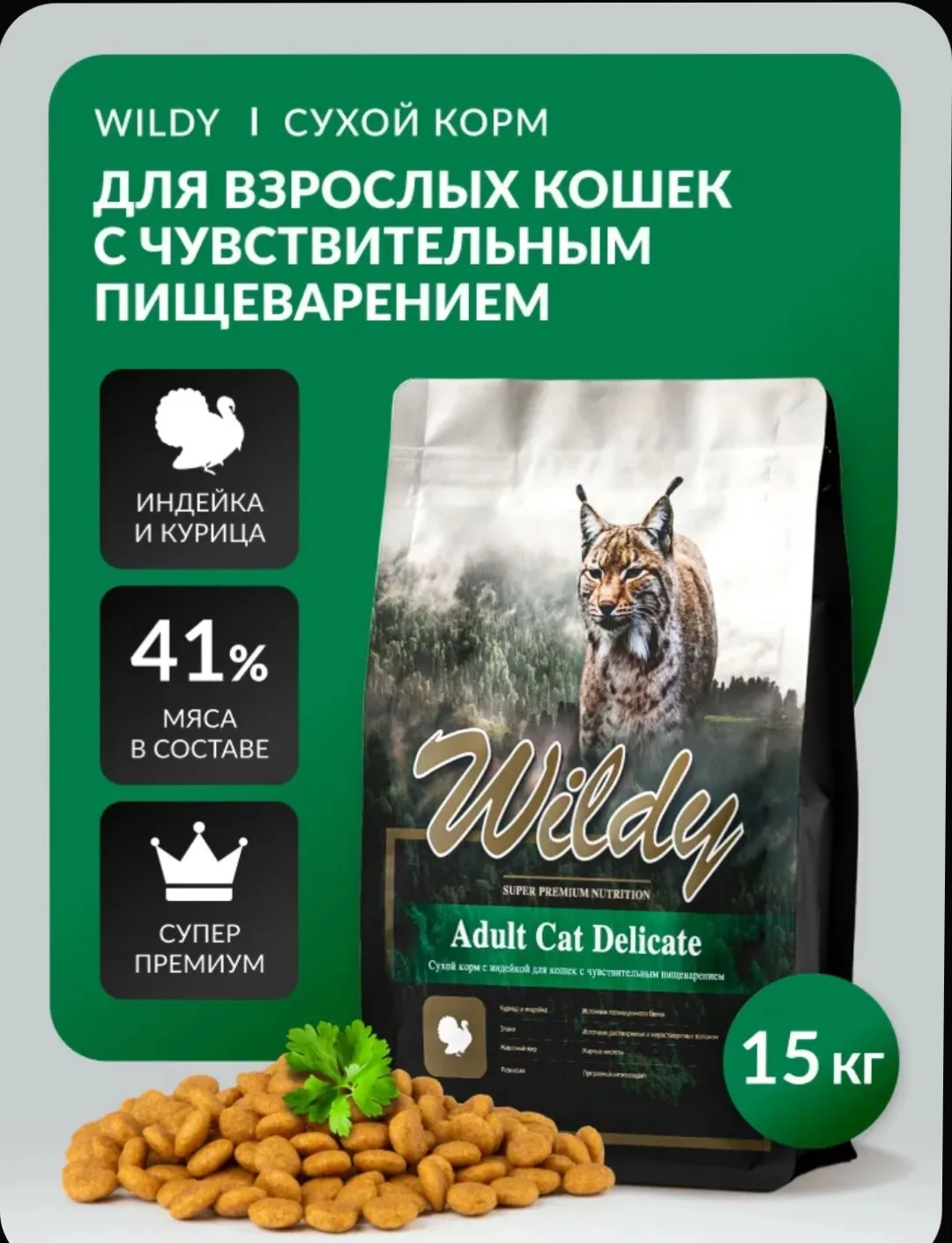 Сухой корм для кошек Wildy супер премиум с индейкой для чувствительного пищеварения, вс...