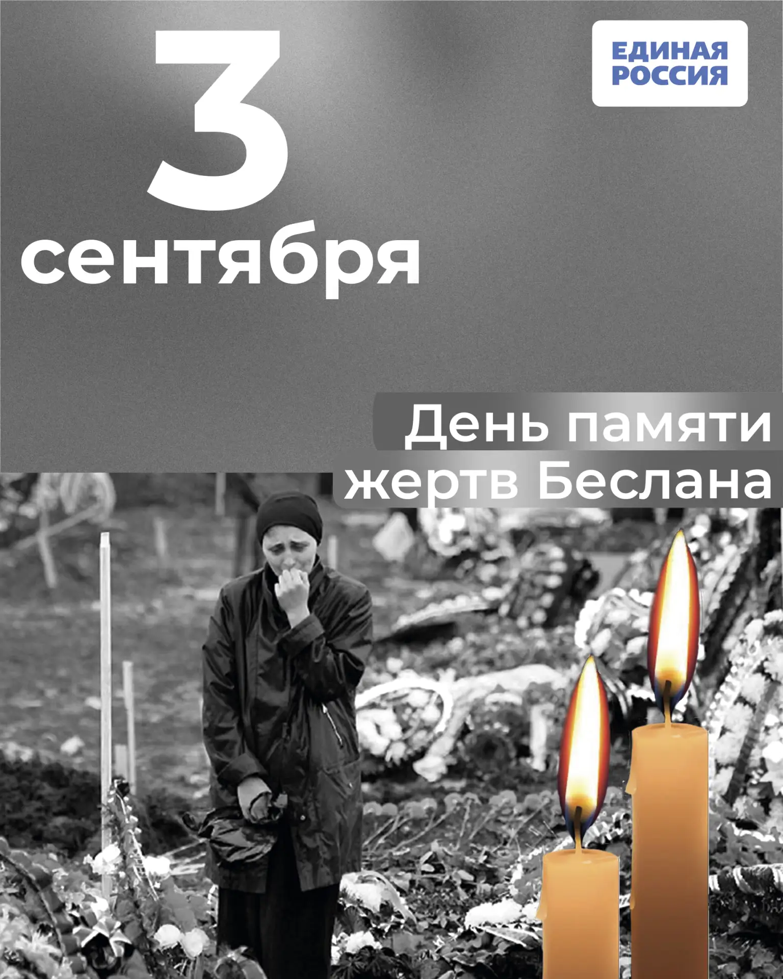 🥀 Трагедия в Беслане: день, который навсегда изменил историю