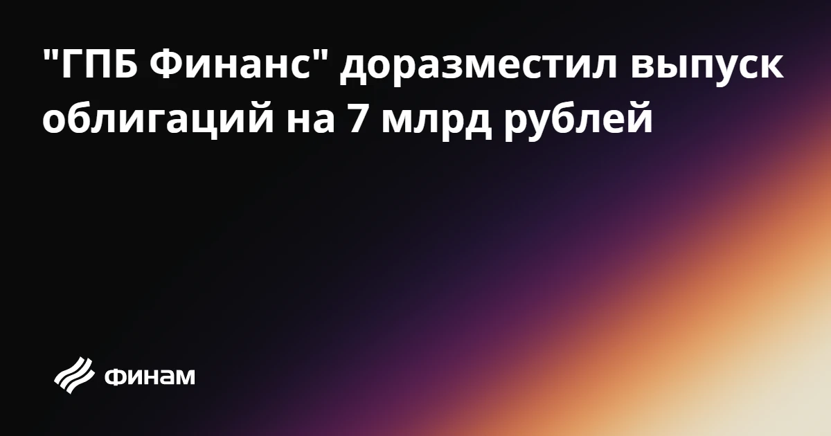 "ГПБ Финанс" доразместил выпуск облигаций на 7 млрд рублей