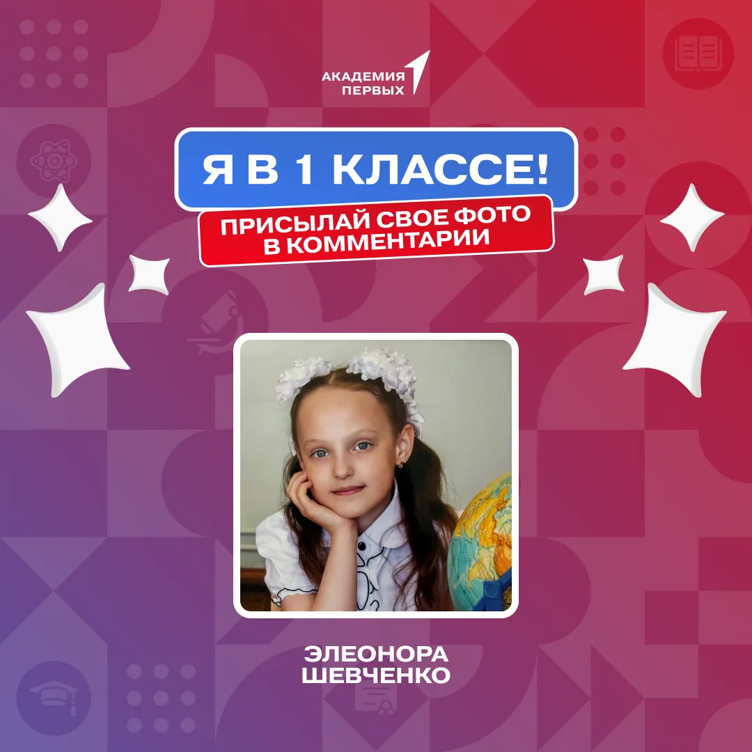 📸 Запускаем активность «Я в 1 классе!»