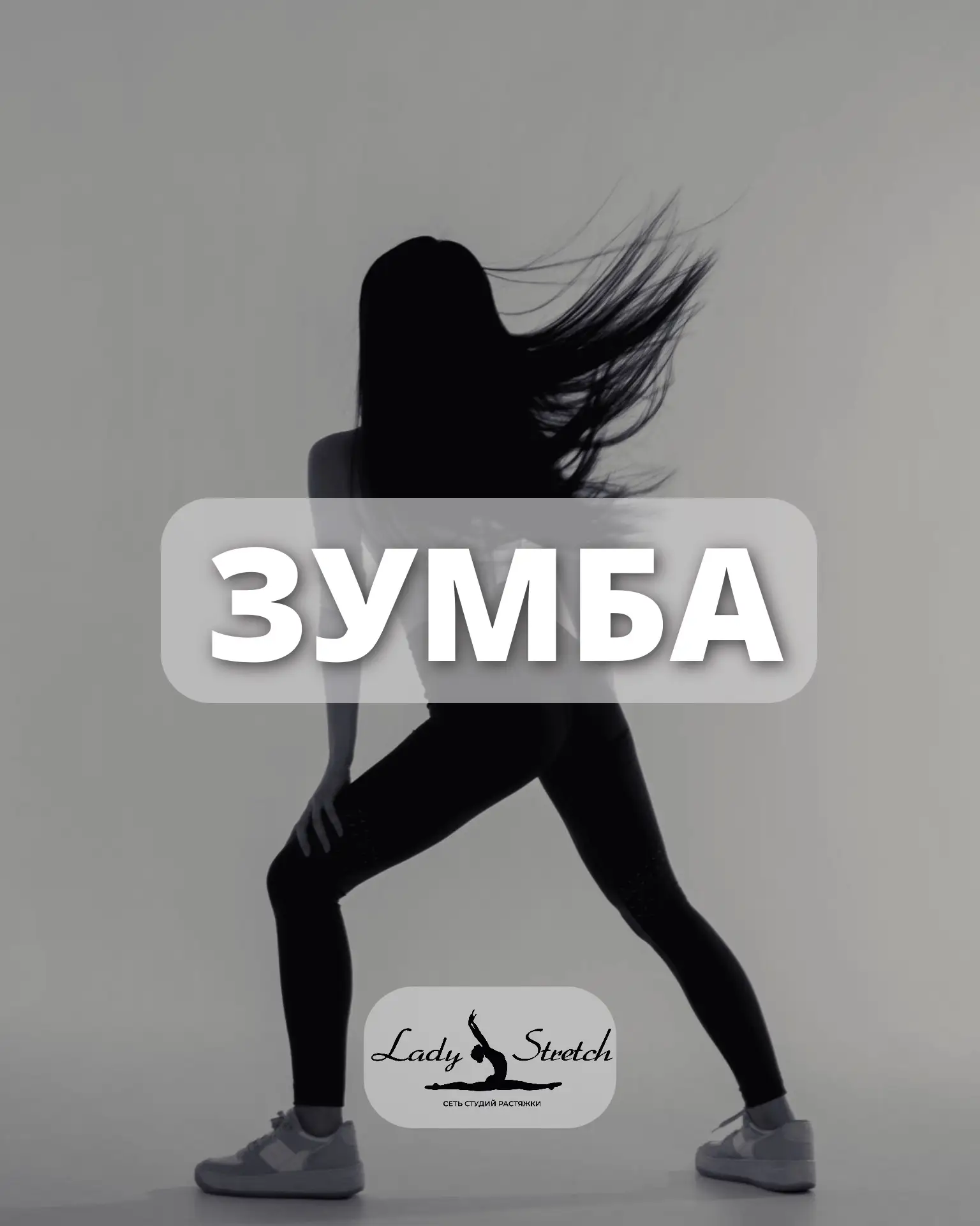 💃 ЗУМБА-ВЕЧЕРИНКА В LADY STRETCH

Суббота — время зажигать! Приходи на зажигательную зумбу, где тан