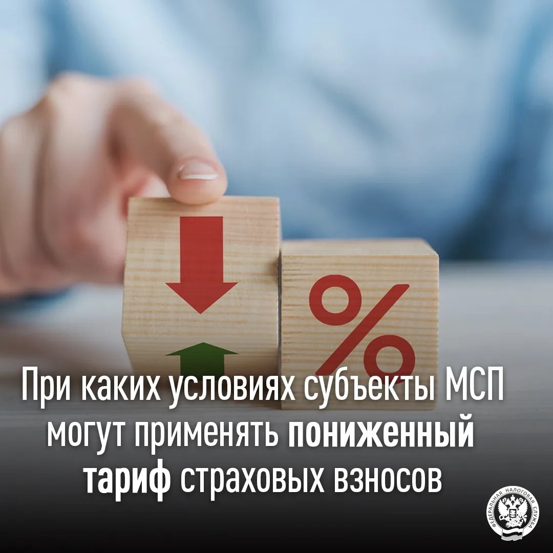 При каких условиях субъекты МСП могут применять пониженный тариф страховых взносов✅ 
 
📅УФНС России