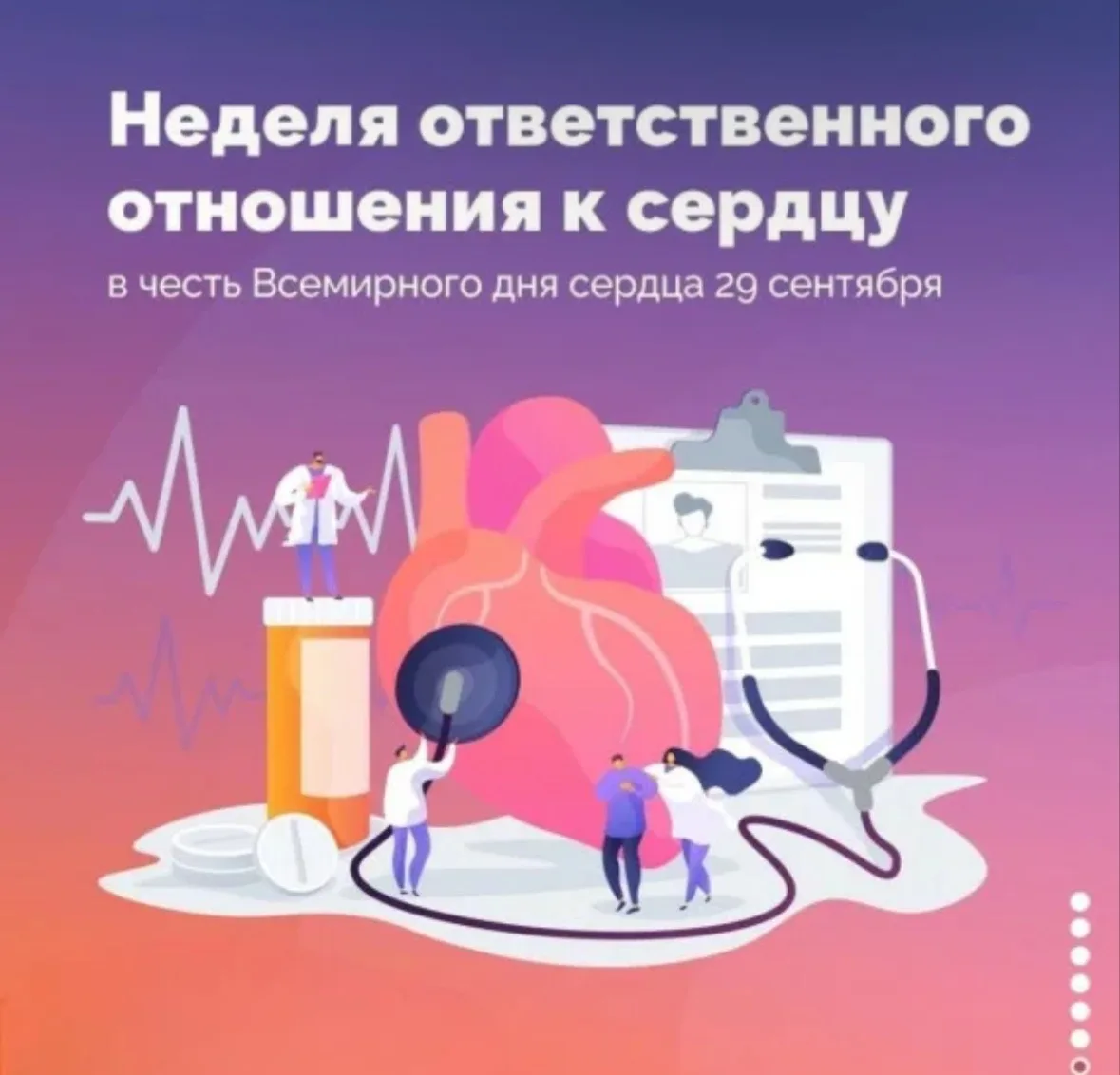 Неделя ответственного отношения к сердцу: что мы узнали?