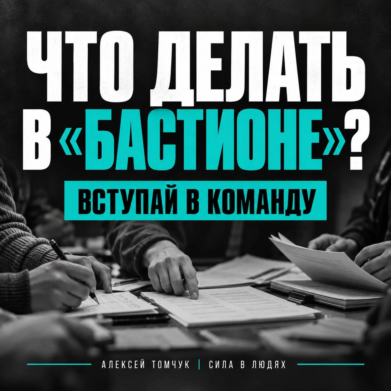 «Хочу вступить в БАСТИОН, но что нужно будет делать?» - такие вопросы мне поступают пер...