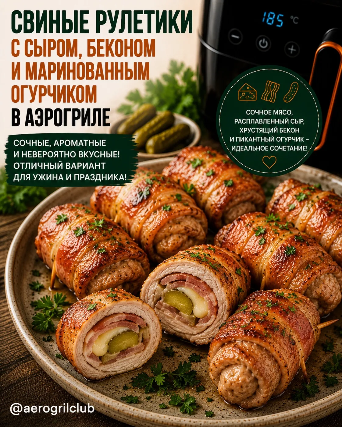 🥓 Свиные рулетики с сыром, беконом и маринованным огурчиком в аэрогриле