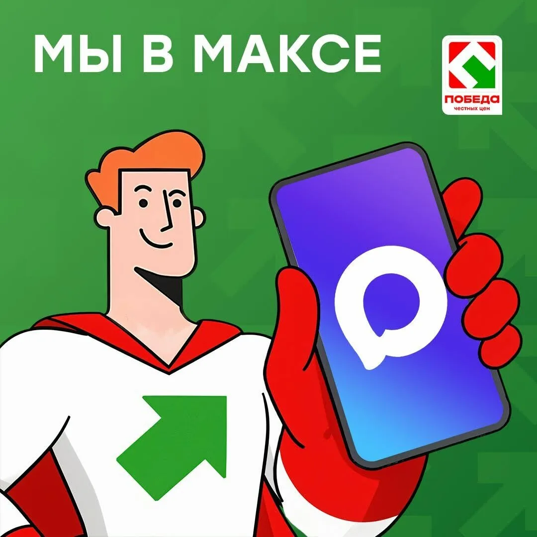 Магазины ПОБЕДА теперь в MAX!