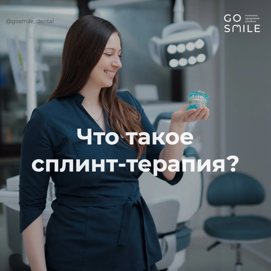 Сплинт — это специальная капа, которую также называют ортотиком или окклюзионной шиной....
