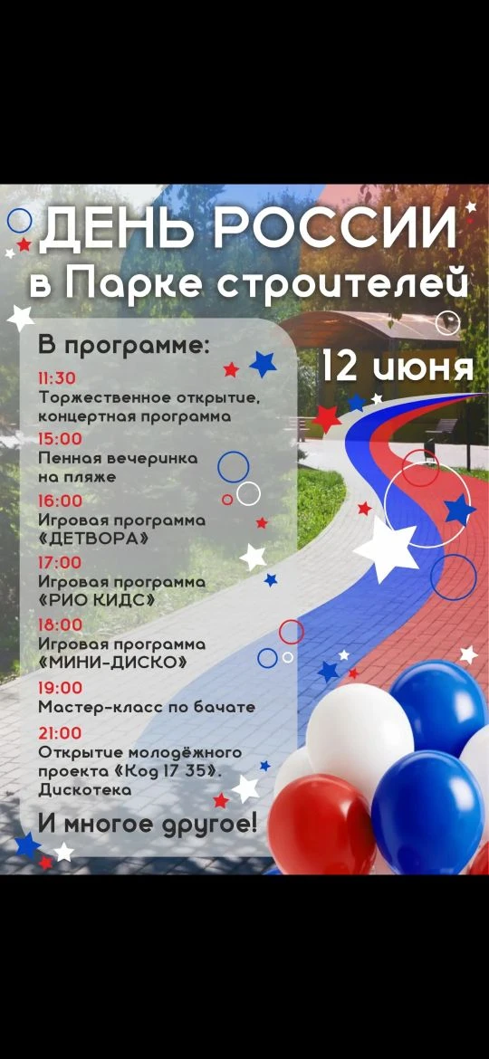 🇷🇺 Масштабный праздник в честь Дня России в Парке Строителей! 🇷🇺 
 
Ловите насыщенный план на де