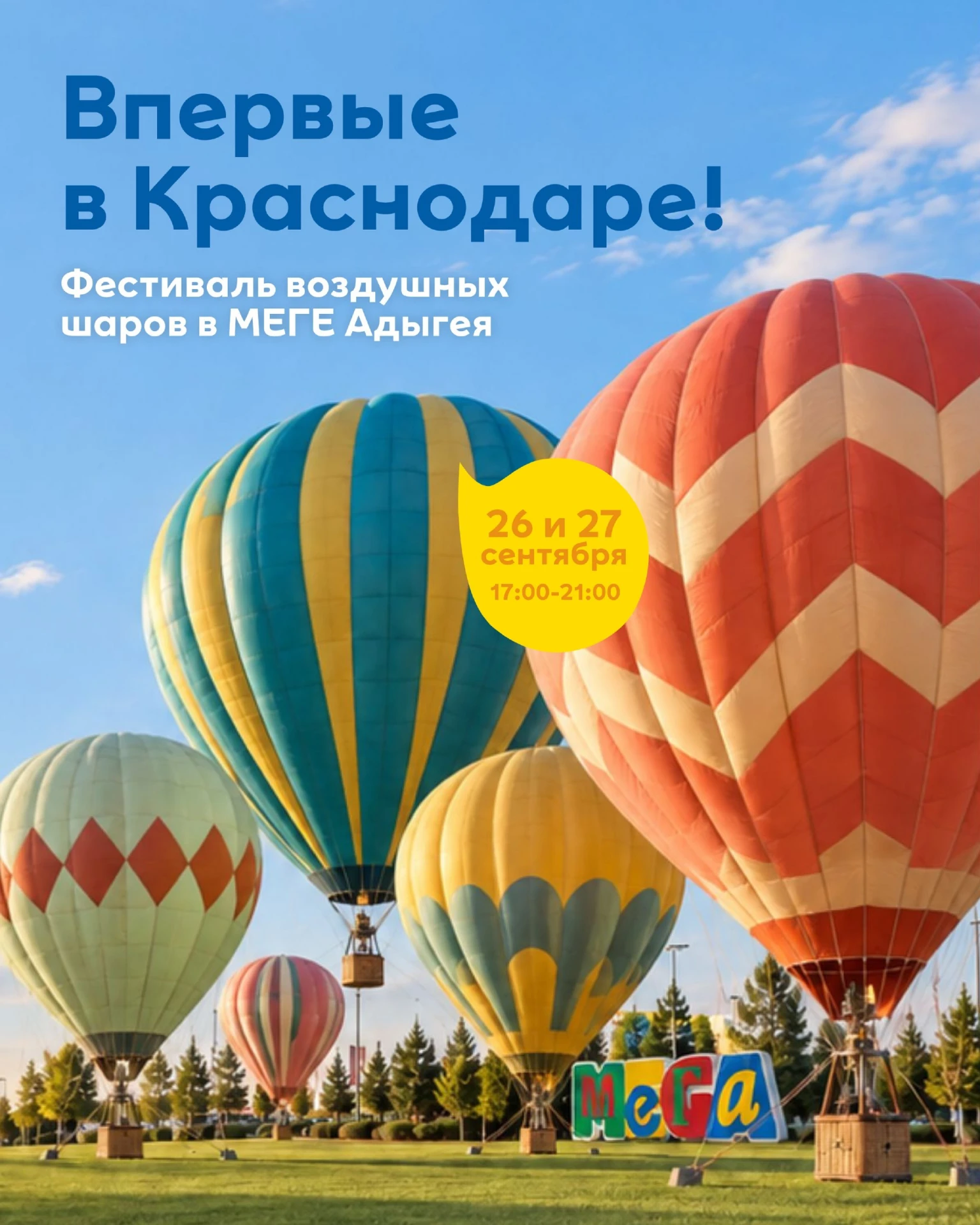 26 и 27 сентября в МЕГЕ пройдёт фестиваль воздушных шаров