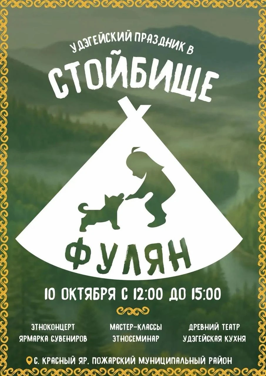 🌿 В селе Красный Яр отпразднуют третью годовщину общины «Стойбище Фулян»