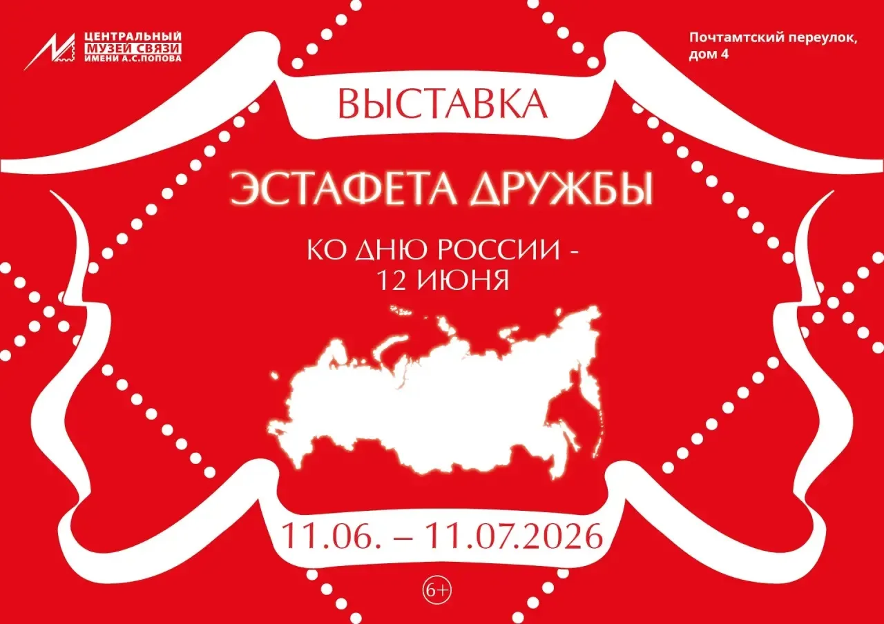 11 июня ко Дню России в Центральном музее связи имени А. С. Попова в зале «Почтовая связь» откроется