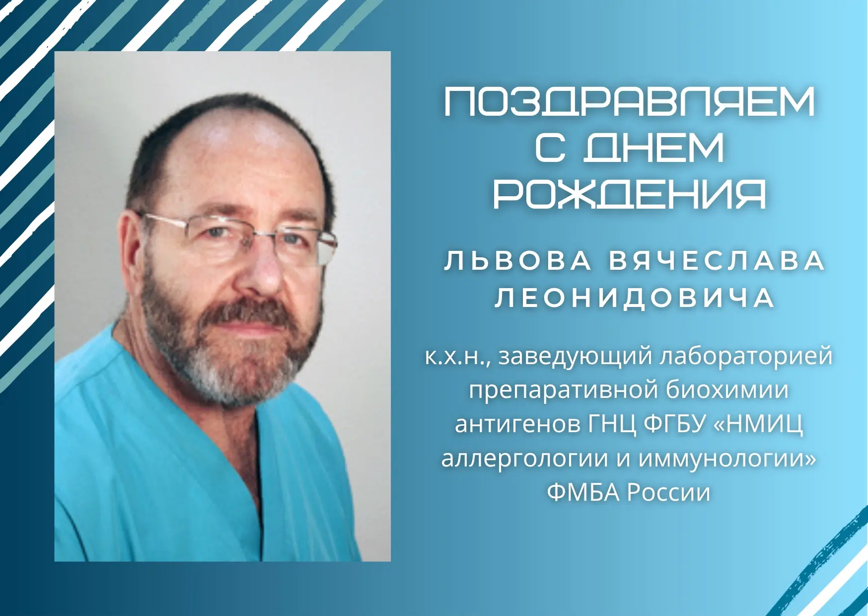 🥳🎂 Сегодня день рождения празднует заведующий лабораторией препаративной биохимии ант...
