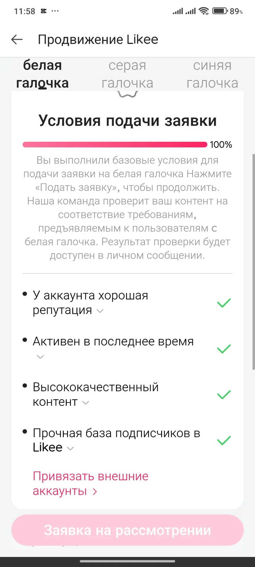 Скоро будет первая галочка в Likee