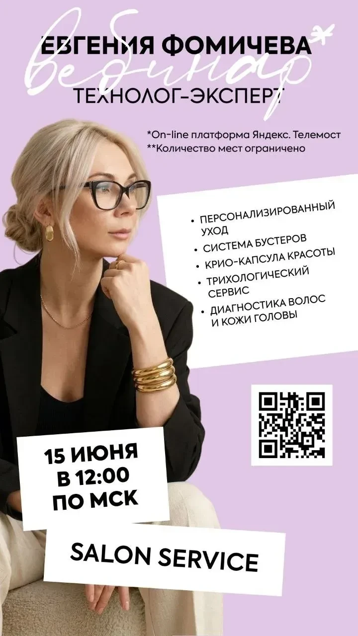 Добрый день, уважаемые Партнеры!
 
Приглашаем вас 15 июня на ВЕБИНАР  «SALON SERVICE»
 
Время провед