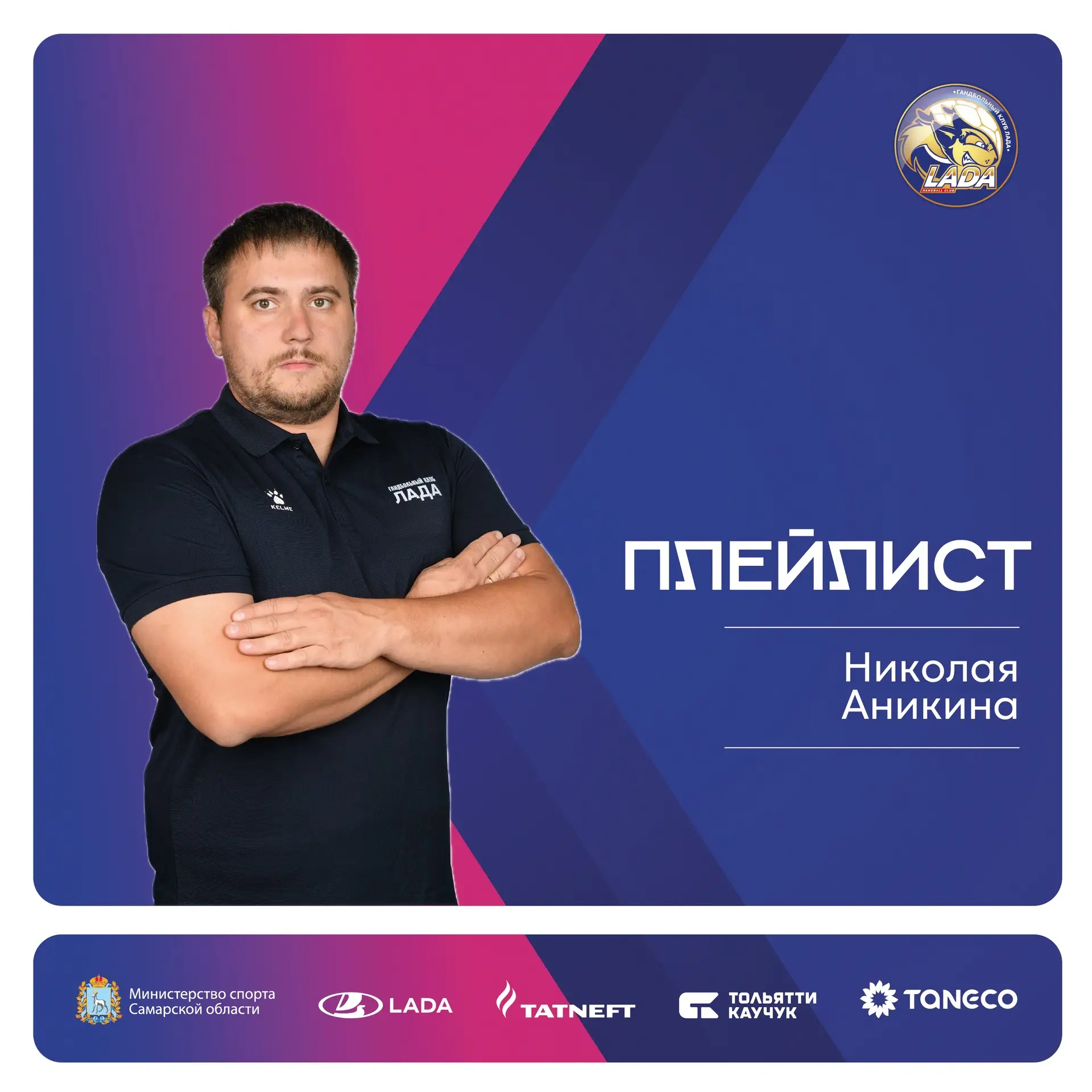 🎧Заряжаемся в этот понедельник вместе с плейлистом Николая Аникина!

Желаем вам хорошей недели😉

�