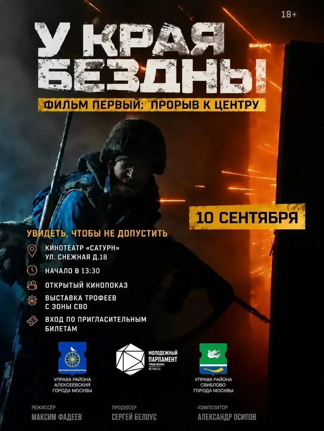 📹 Открытый показ документального фильма «У края бездны» пройдёт в кинотеатре «Сатурн»