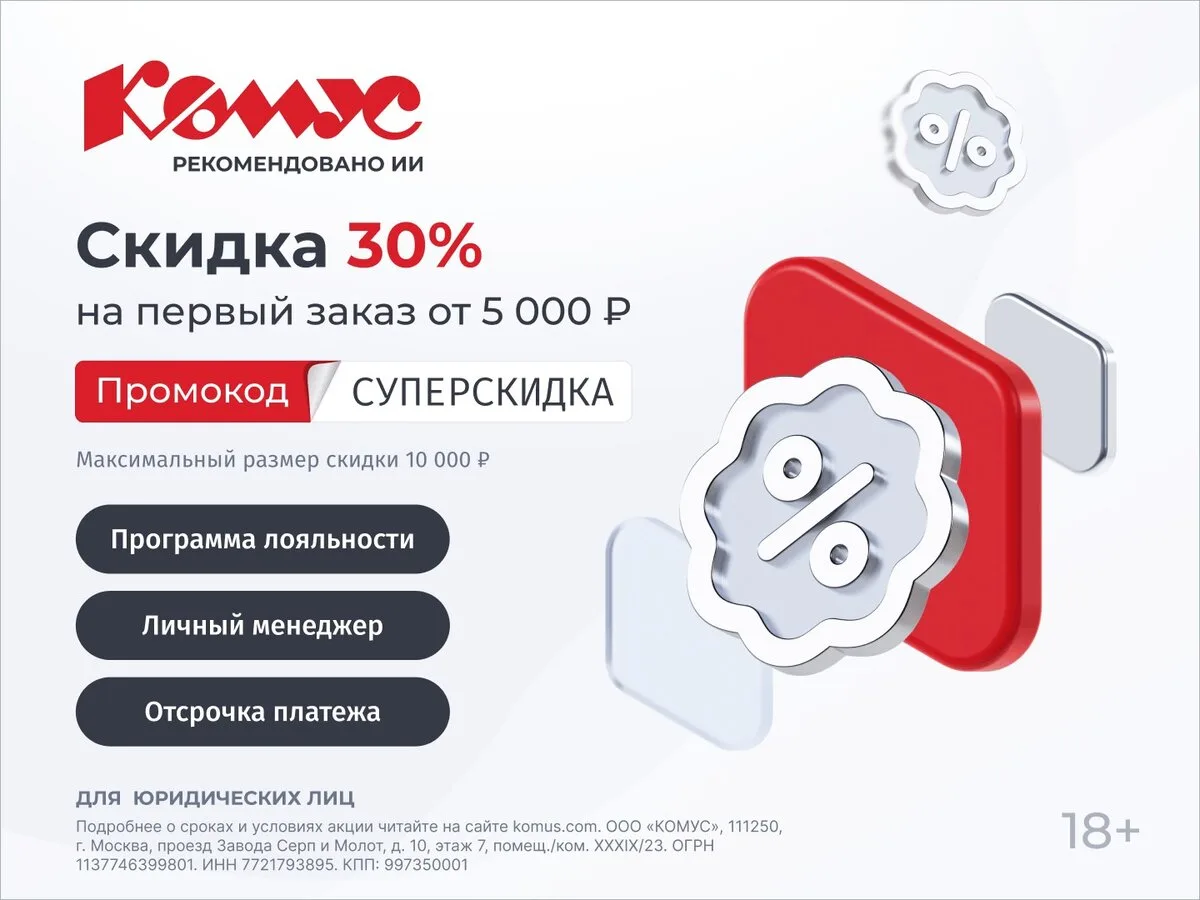 Скидка 30% на первый онлайн-заказ в «Комусе»!