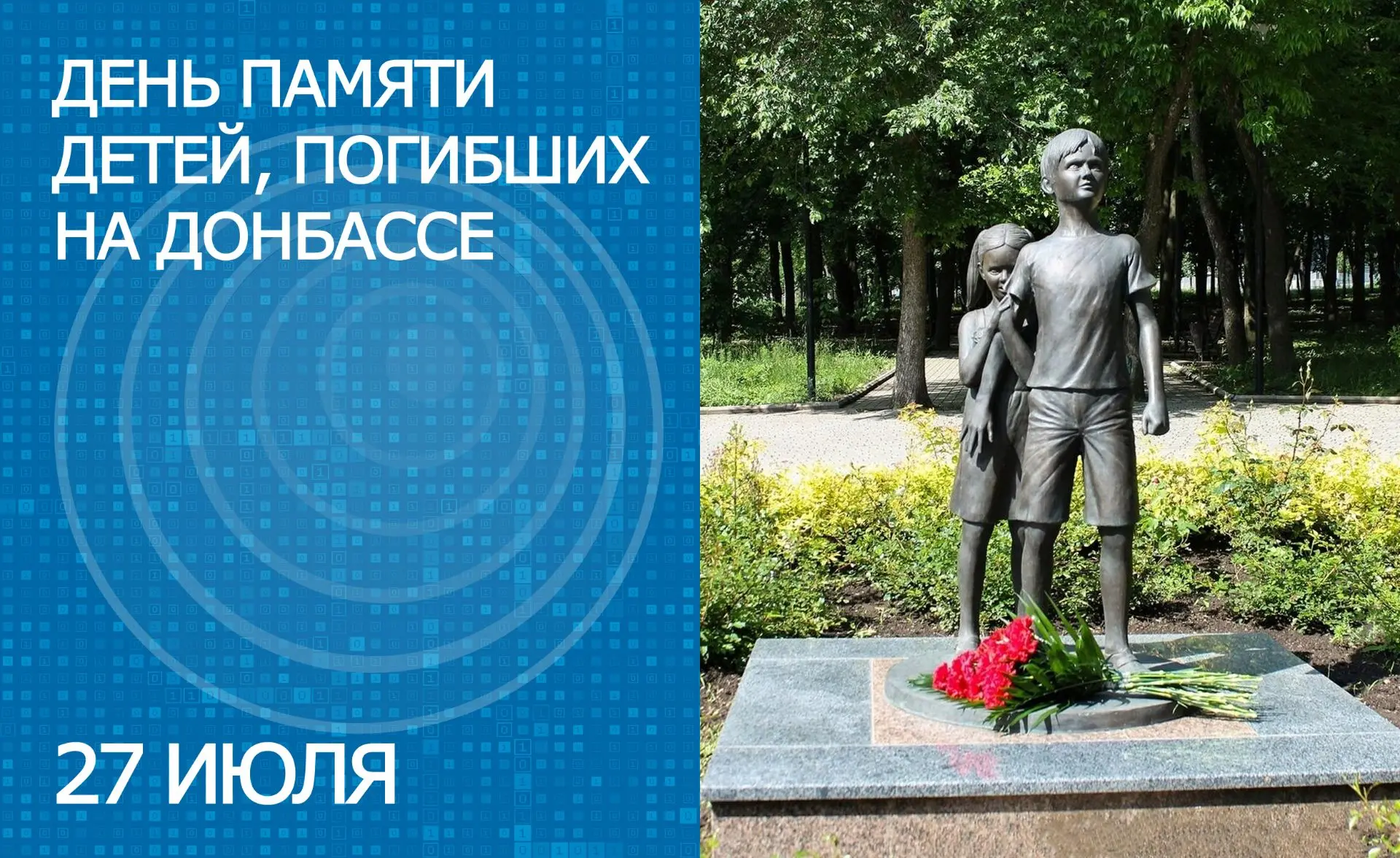 27 июля – День памяти детей – жертв войны в Донбассе
 
27 июля – трагическая дата для России: сегодн