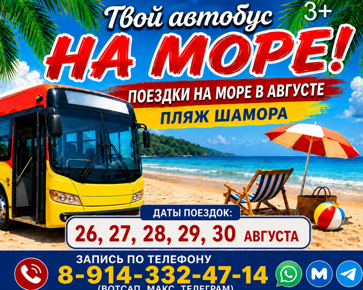 Завтра, 25 августа,  мы едем на море - пляж Шамора.