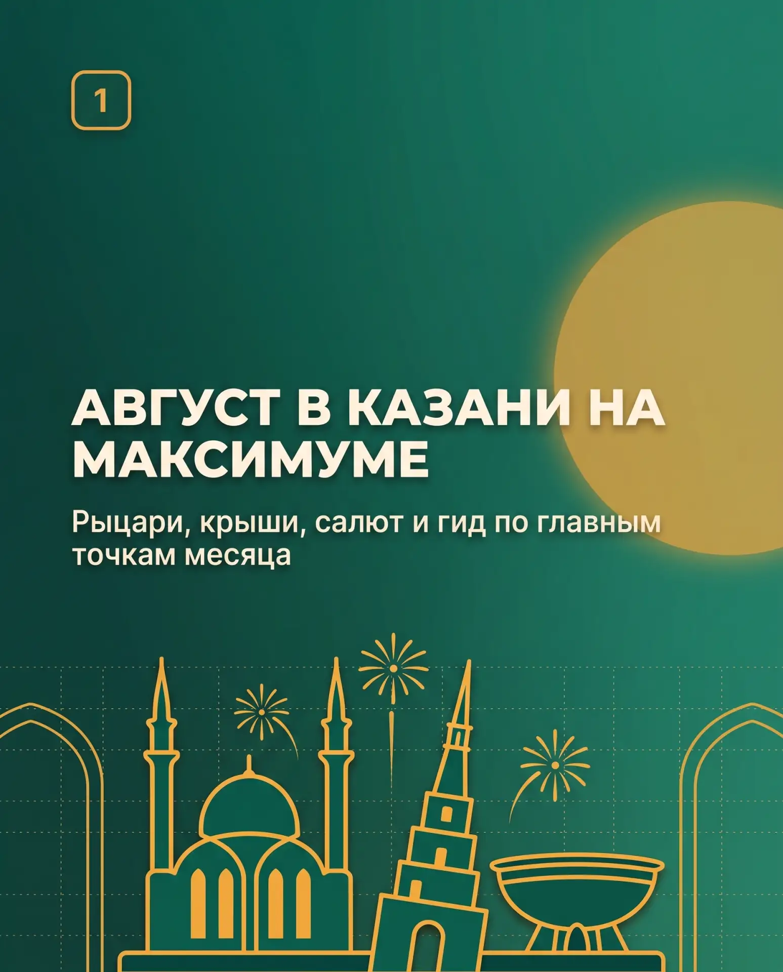 🔥 ГЛАВНОЕ В КАЗАНИ: АВГУСТ НА МАКСИМУМЕ