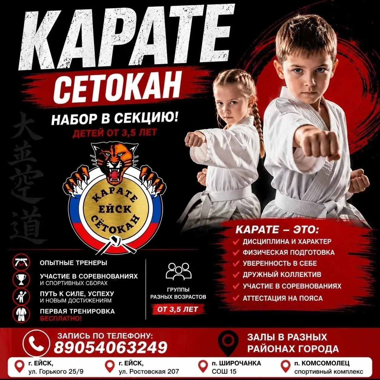 🥋 КАРАТЕ СЁТОКАН — НАБОР В СЕКЦИЮ!