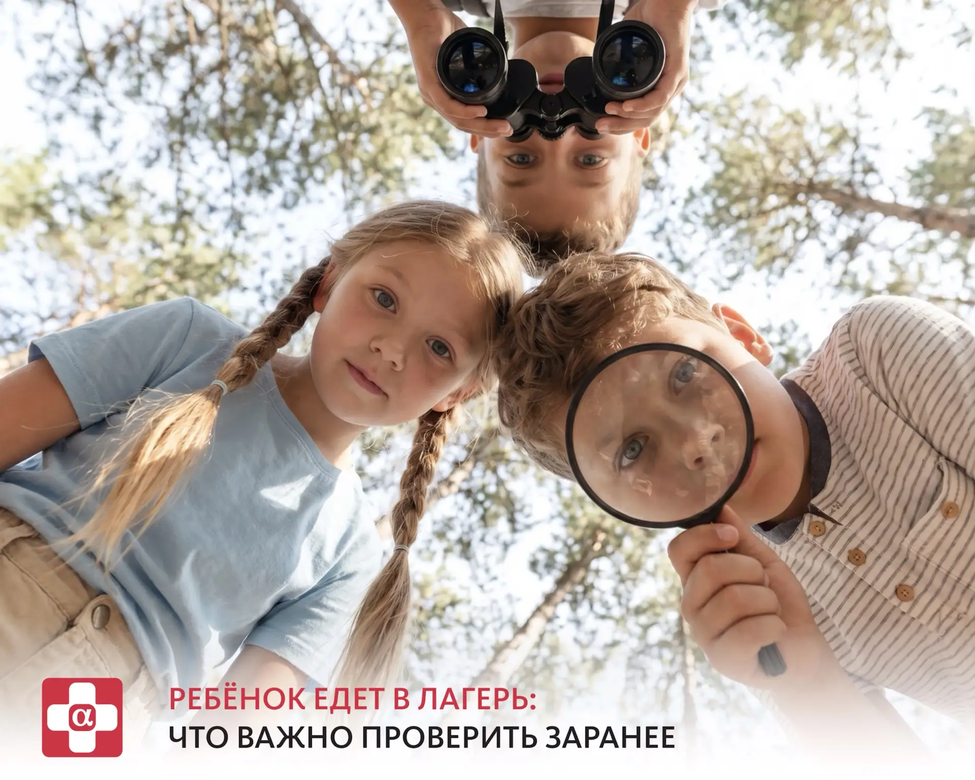 Ребёнок едет в лагерь: что важно проверить заранее? 🎒
 
Летний лагерь — это новые впечатления, друз