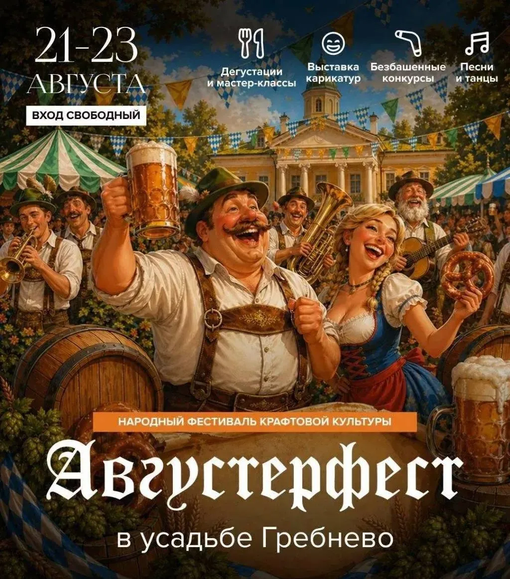 🍻Октоберфест пройдет в усадьбе Гребнево 21-23 августа
