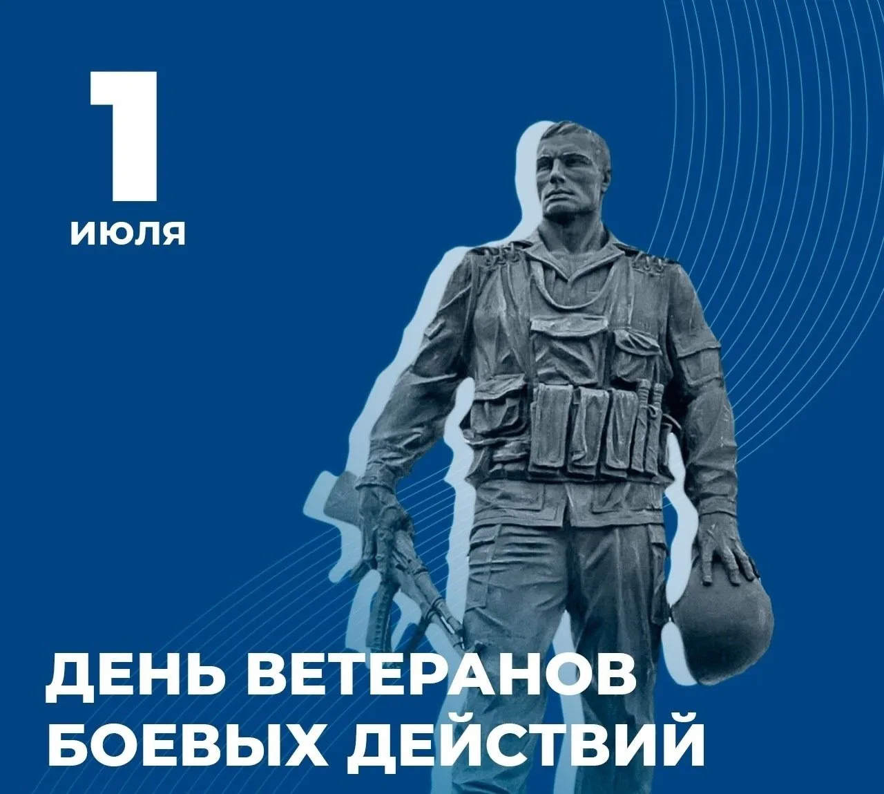 1 июля в России отмечается День ветеранов боевых действий.
