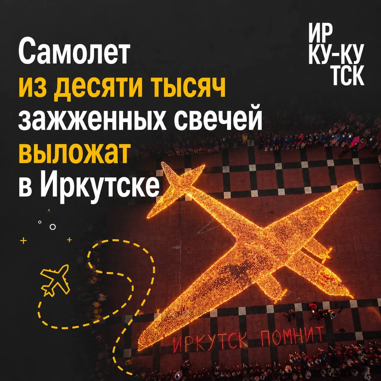 Огненный самолет выложат в Иркутске 21 июня у мемориала «Вечный огонь»

Силуэт легендарного советско