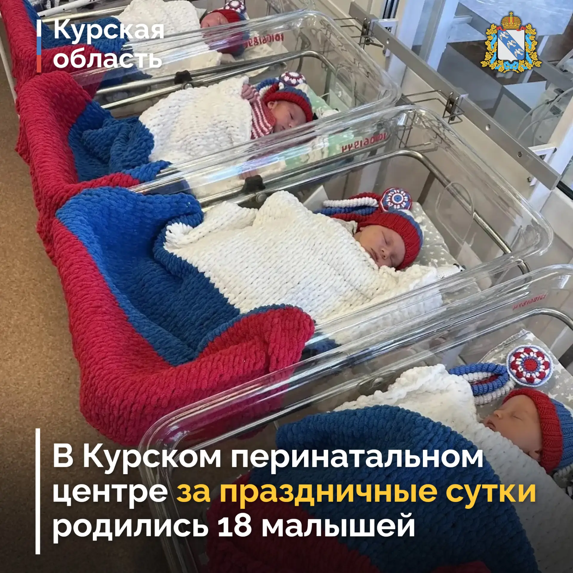 ❤ В Курском перинатальном центре за праздничные сутки родились 6 мальчиков и 12 девочек.

«Россия на