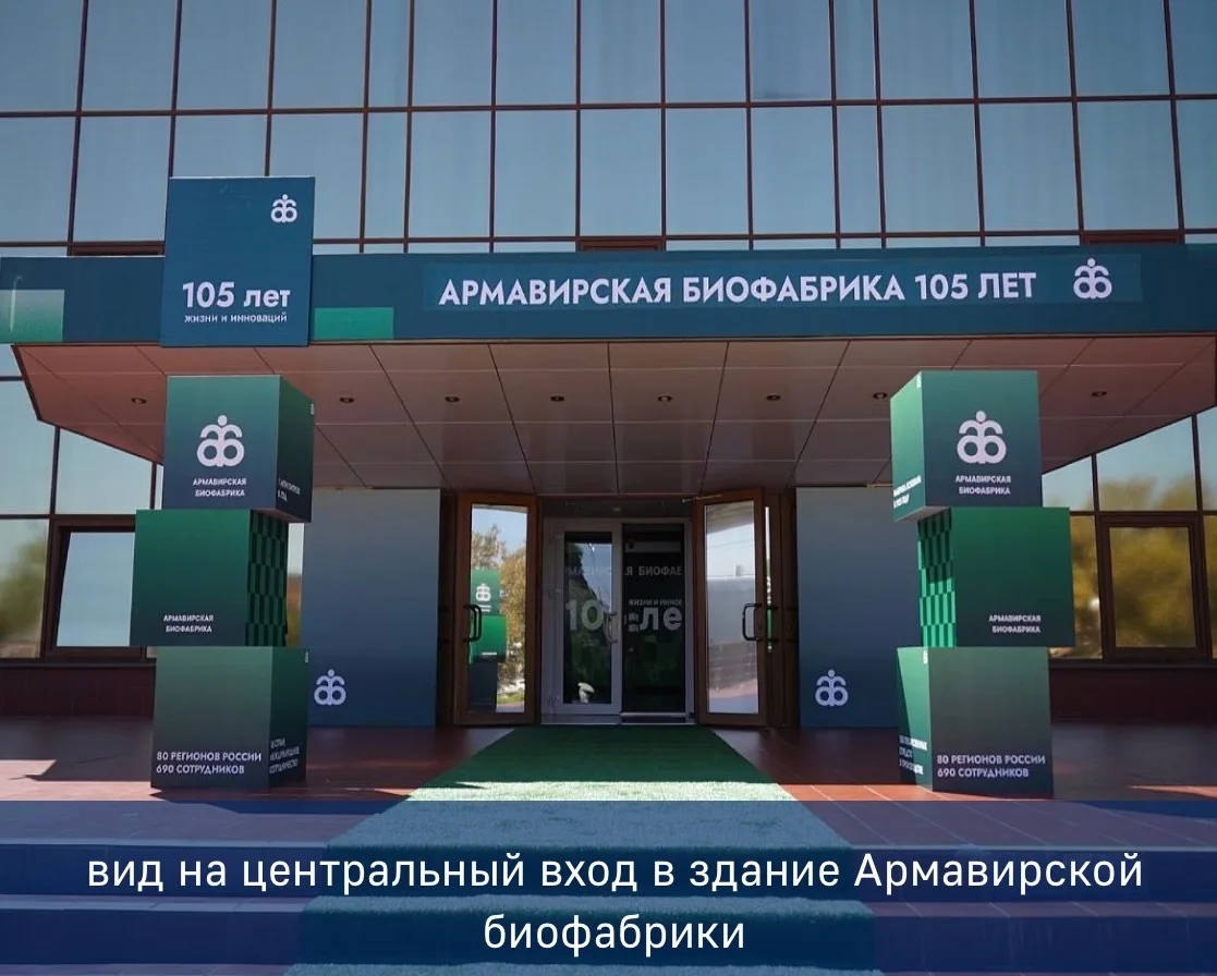 Армавирская биофабрика нарастила объемы поставок продукции до 1,8 млрд рублей