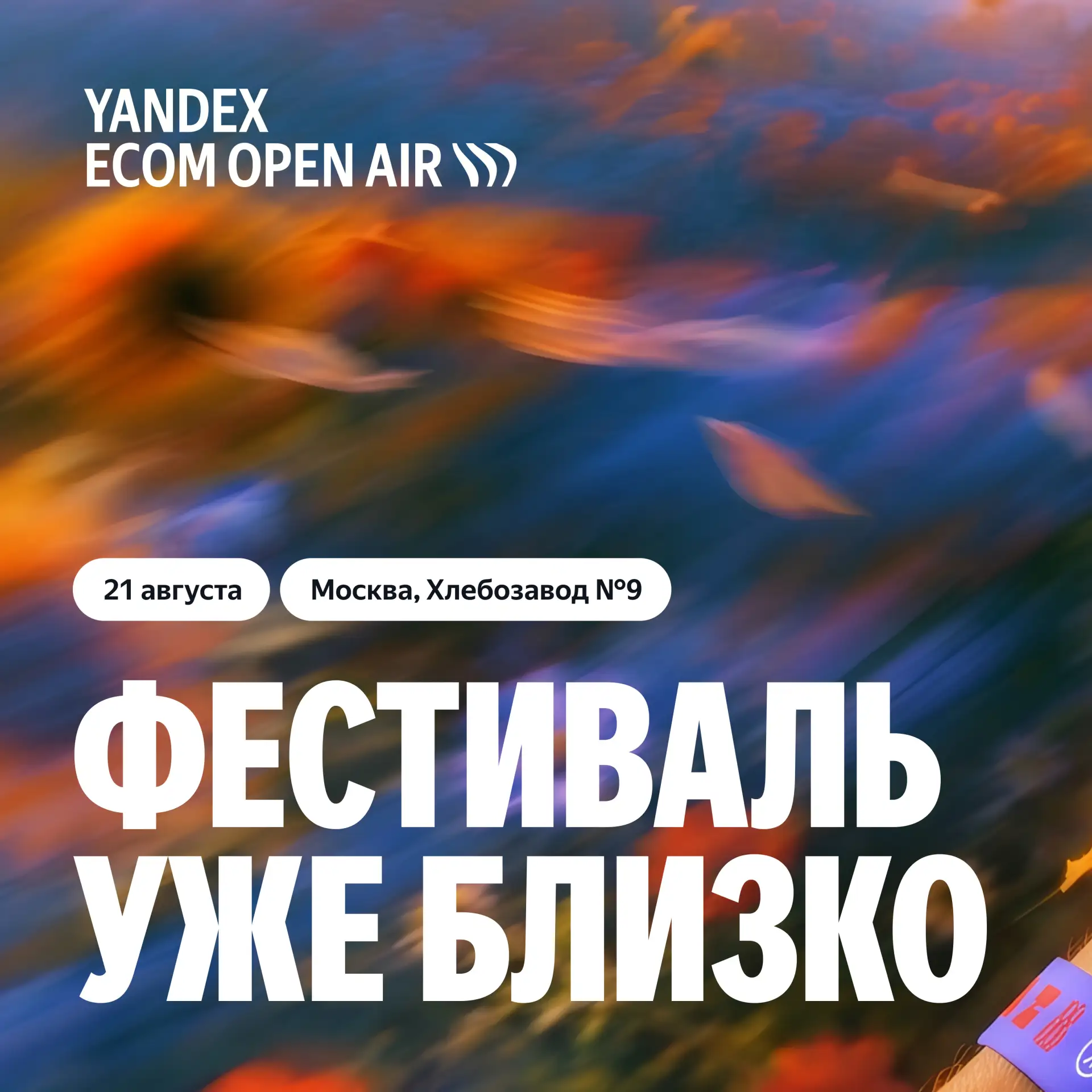 ⏳ До Yandex Ecom Open Air — 2 недели