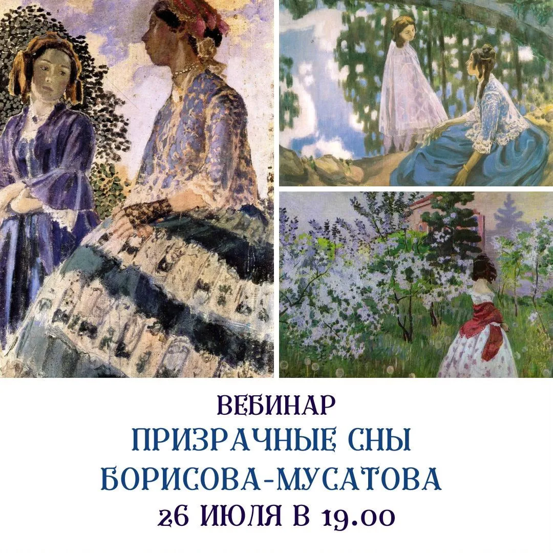 Виктор Эльпидифорович Борисов-Мусатов - один из самых тонких и поэтичных живописцев в и...