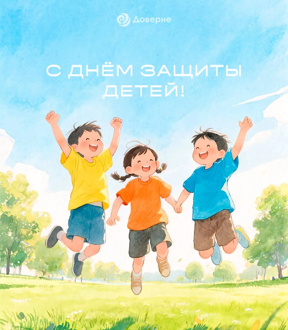 👶 1 июня — День защиты детей 
 
Мы привыкли, что защищать — значит спасать от явных опасностей. Но 