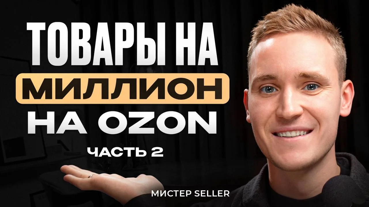 Одна из схем, как искать товар для запуска на OZON⚡️  Основная проблема многих селлеров – отсутствие
