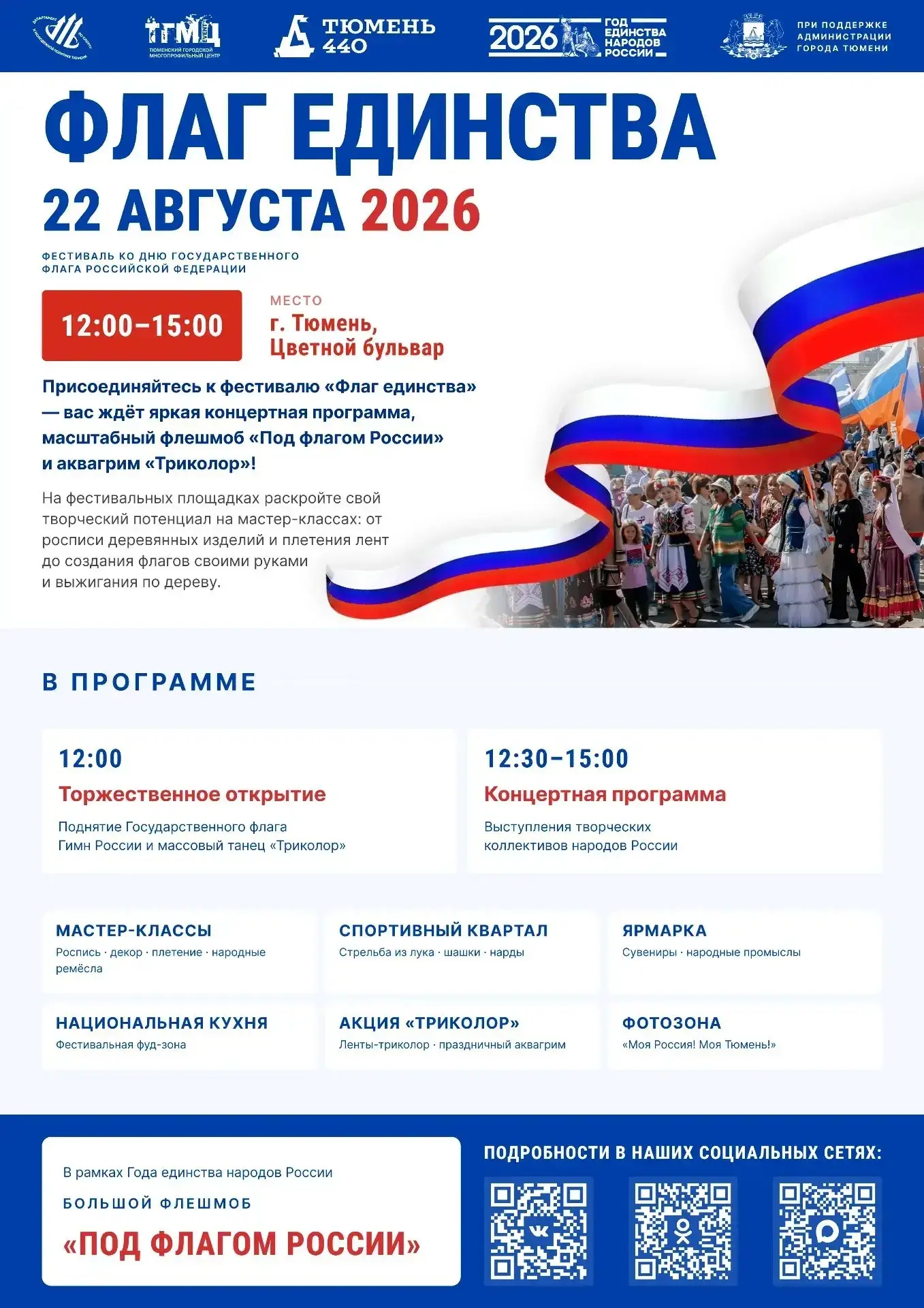 22 августа отмечается День флага России.