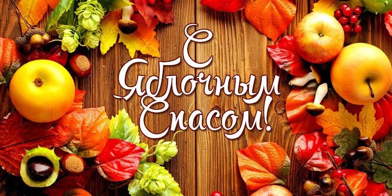 🍎 Сегодня — Яблочный Спас!