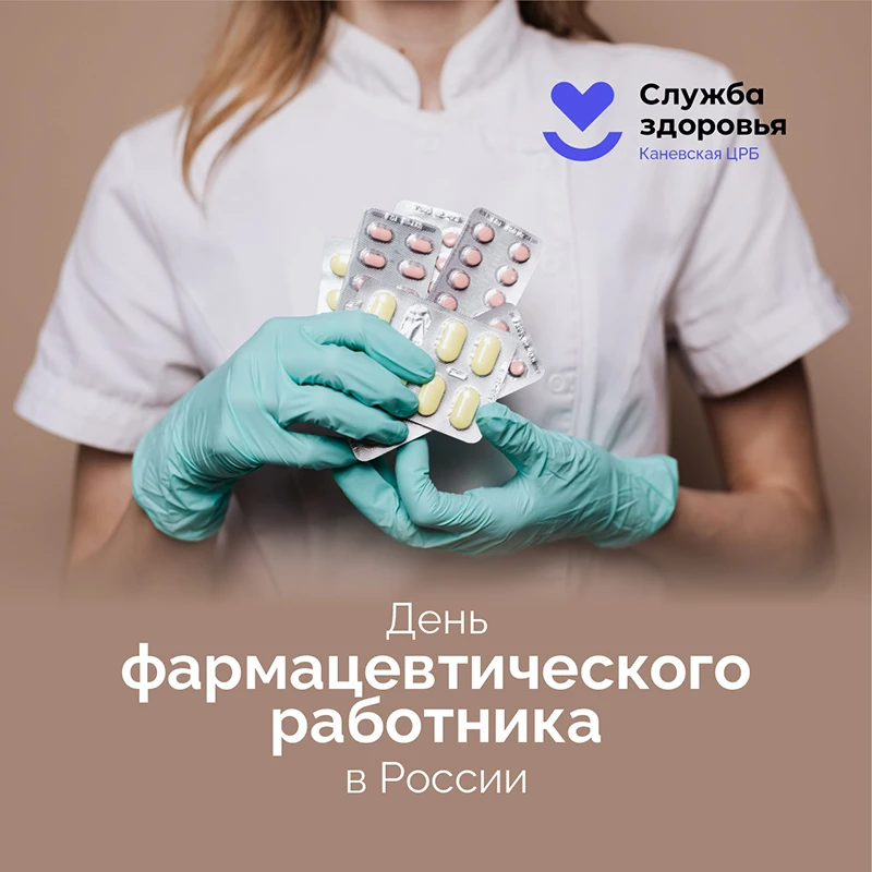 💊 С Днем фармацевта!