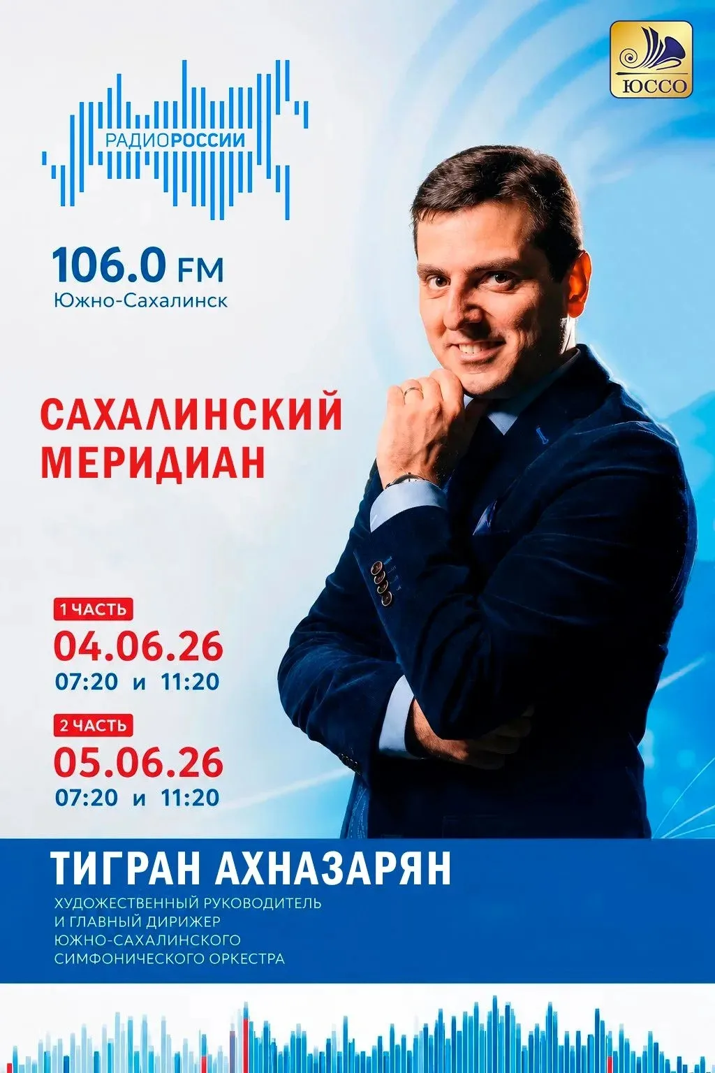 🎙️ На «Радио России. Сахалин» в программе «Сахалинский меридиан» выйдет эфир с Тиграном Ахназаряном