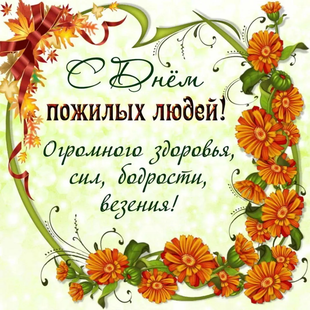 С Днём пожилых людей! С Днём мудрости и добра!