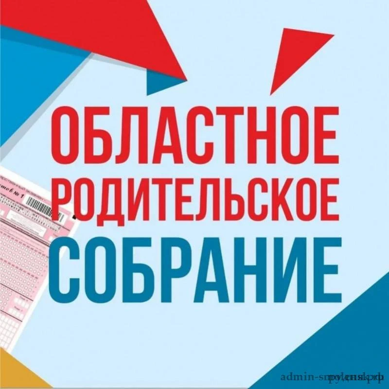 19 мая 2026 года в 17.30 (МСК) в онлайн-формате будет проведено областное  родительское...