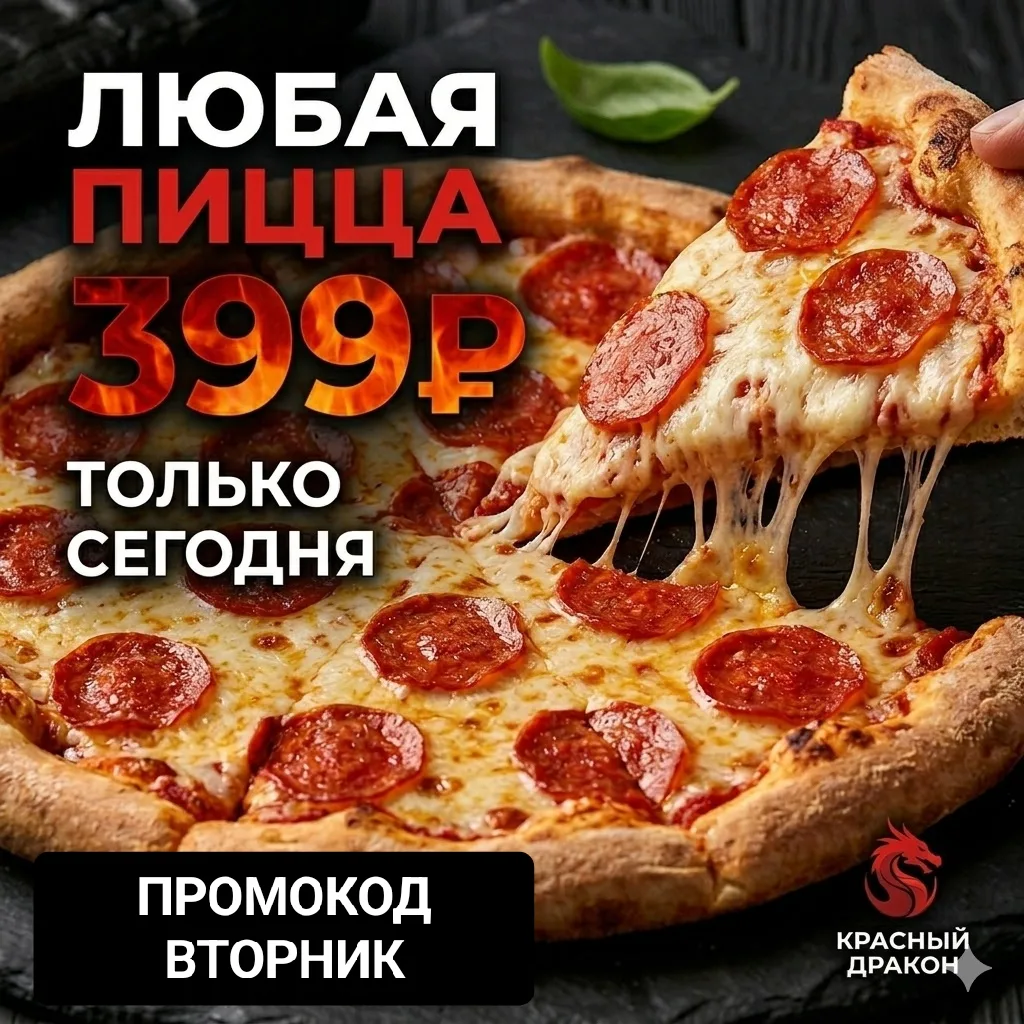Пицца-бум в «Красном Драконе»! 🍕