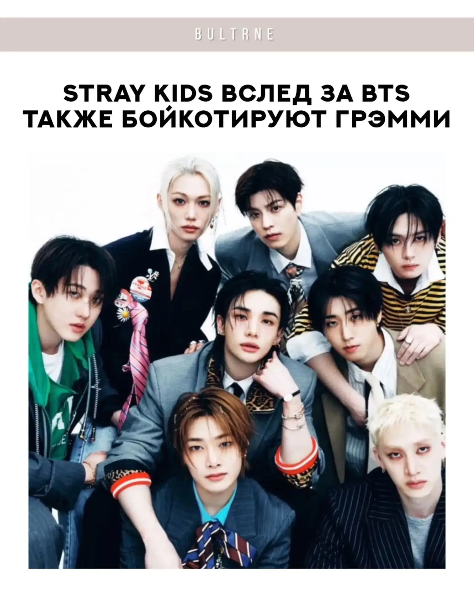🔥 Прецедент набирает обороты: Stray Kids вслед за BTS отказались от участия в «Грэмми-...