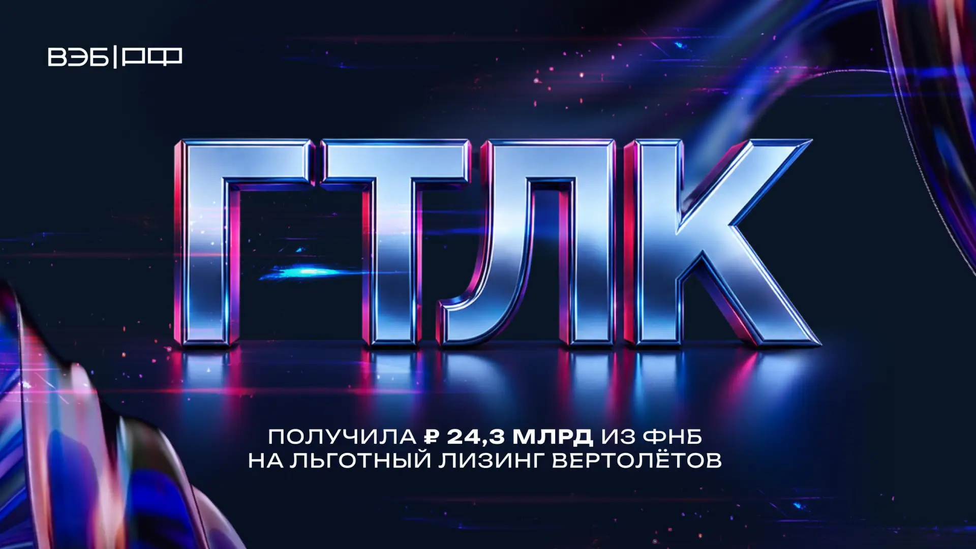 ГТЛК получила ₽ 24,3 млрд из ФНБ на льготный лизинг вертолётов